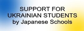 Support Measures for Ukrainian Students by Japanese Universities and Japanese Language Institutes