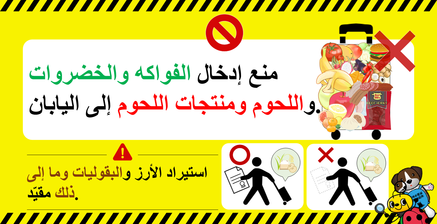 منع إدخال الفواكه والخضروات
واللحوم ومنتجات اللحوم إلى اليابان
استيراد الأرز والبقوليات وما إلى
ذلك مقيّد.