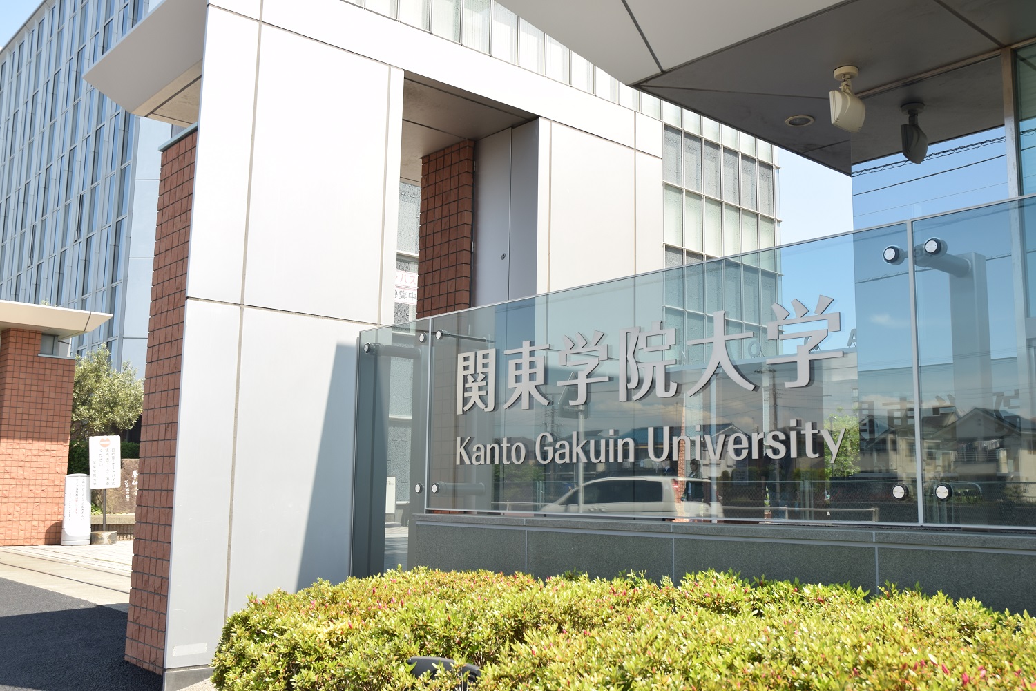 関東学院大学キャンパスイメージ