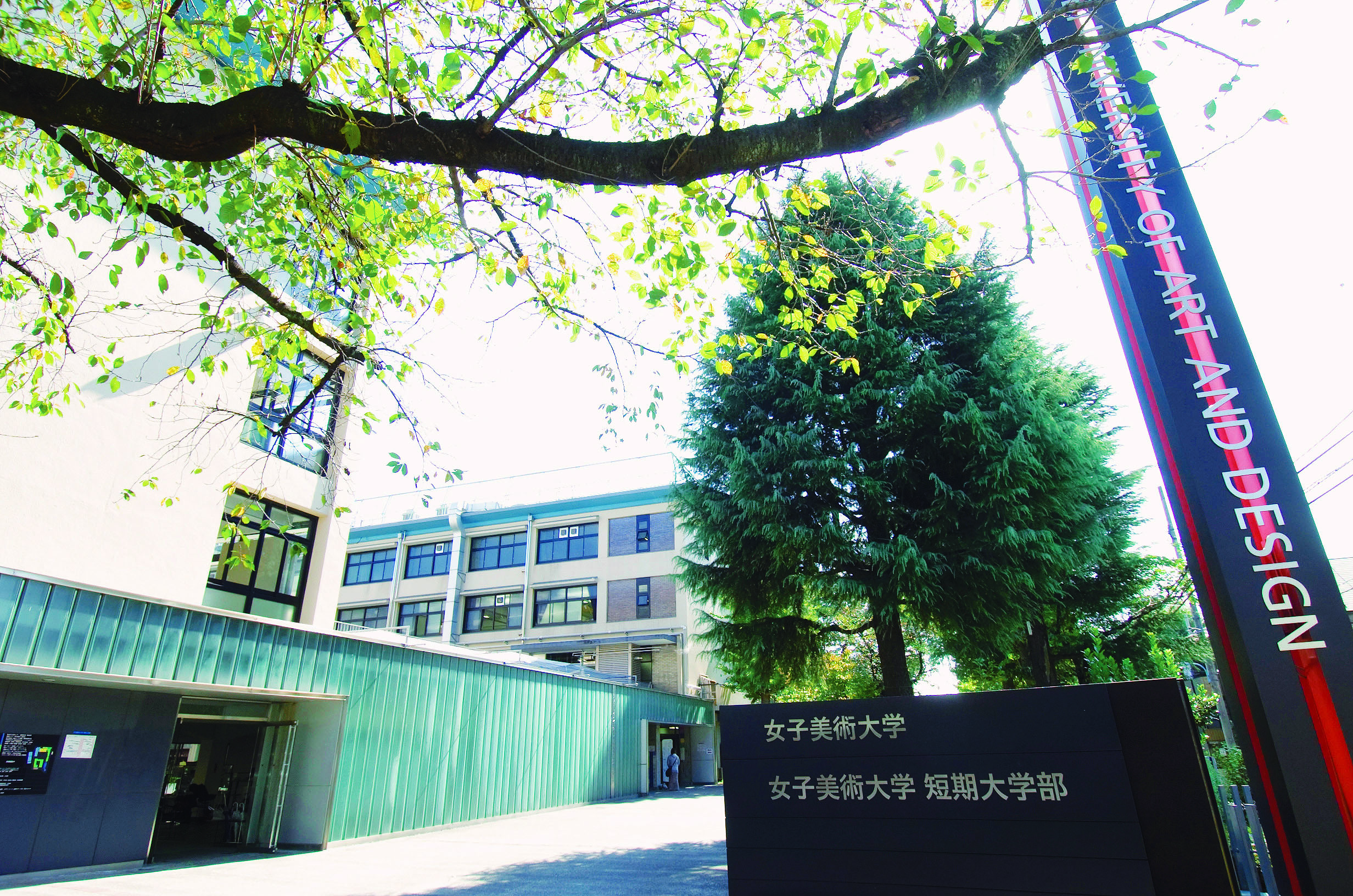 Joshibi University of Art and Design Campus image