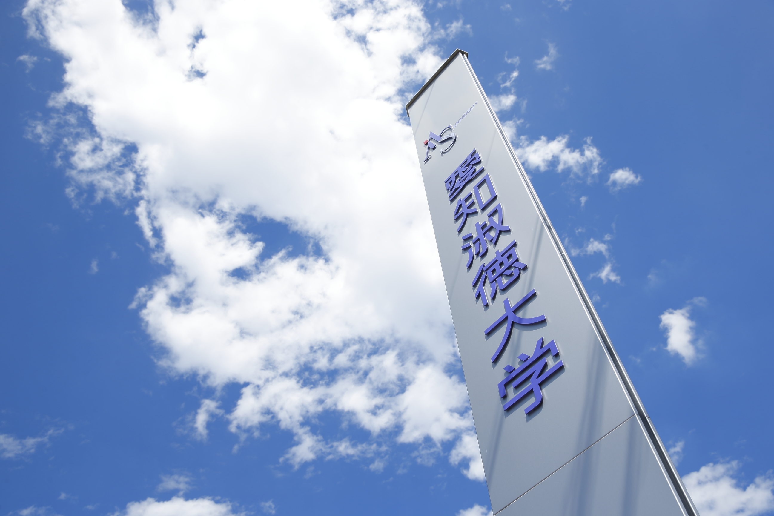 愛知淑徳大学キャンパスイメージ