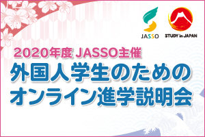 2020年度JASSO主催外国人学生のためのオンライン進学説明会のお知らせ