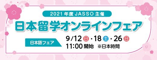 日本留学オンラインフェア
