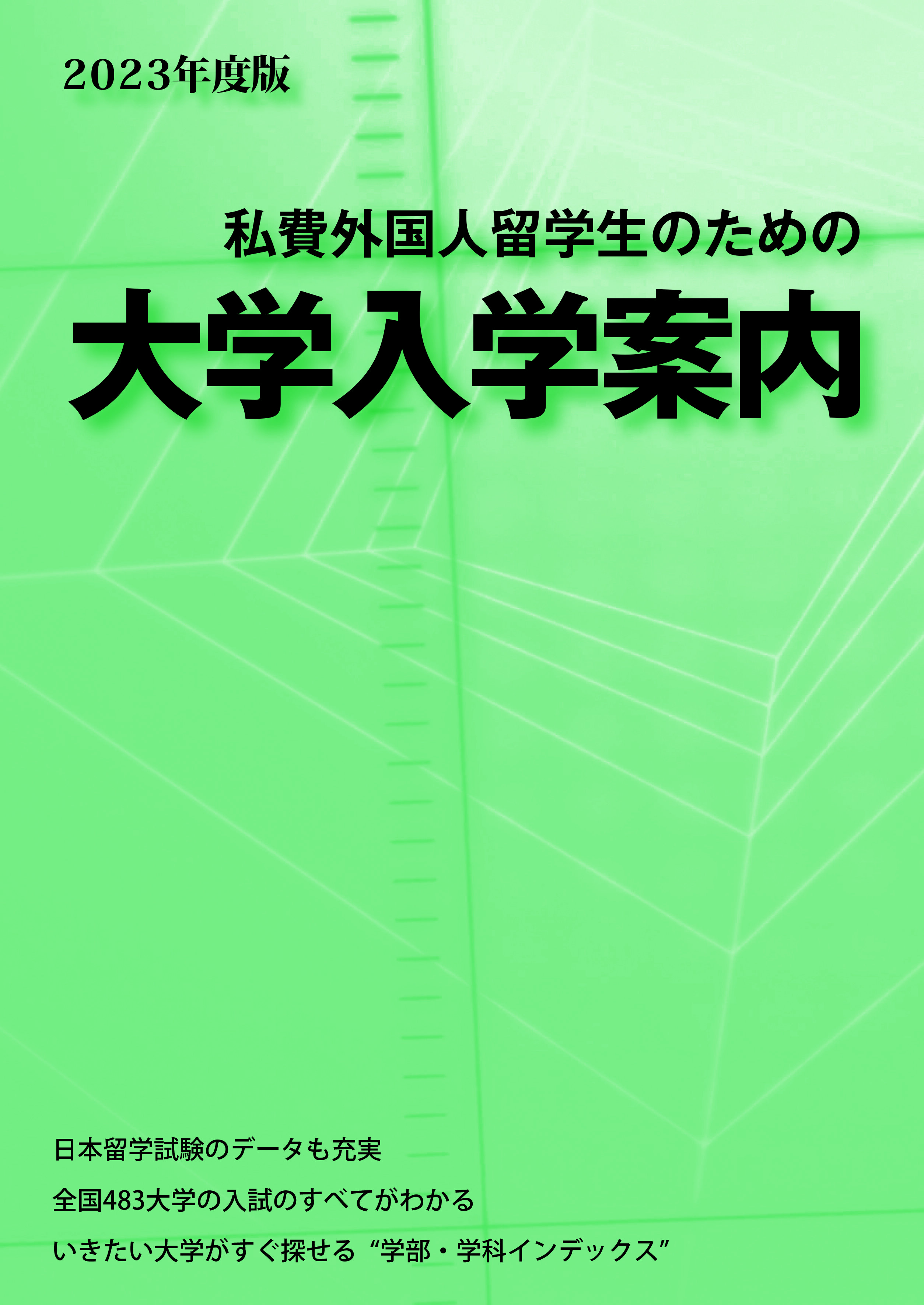 2023年度版 私費外国人留学生のための大学入試案内