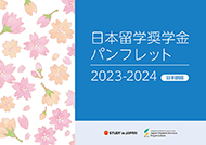 日本留学奨学金パンフレット2023-2024