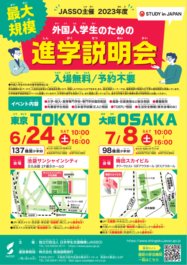 外国人学生のための進学説明会広報用のチラシ