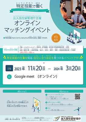 出入国在留管理庁主催 オンラインマッチングイベント