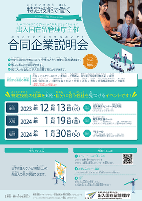 出入国在留管理庁主催 合同企業説明会
