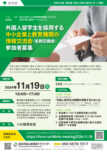 外国人留学生を採用する中小企業と教育機関の情報交流会（名刺交換会）チラシ