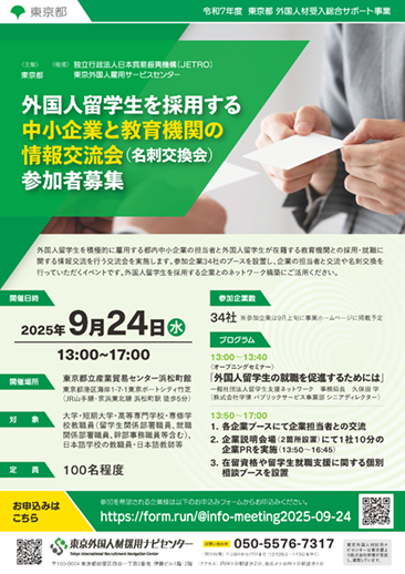 外国人留学生を採用する中小企業と教育機関の情報交流会（名刺交換会）チラシ