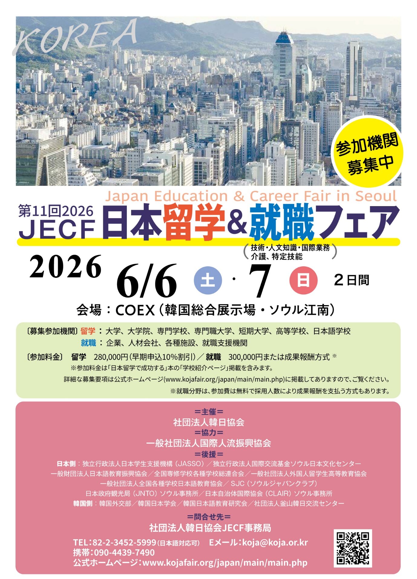 社団法人韓日協会主催 「2026年度日本留学&就職フェア」チラシ