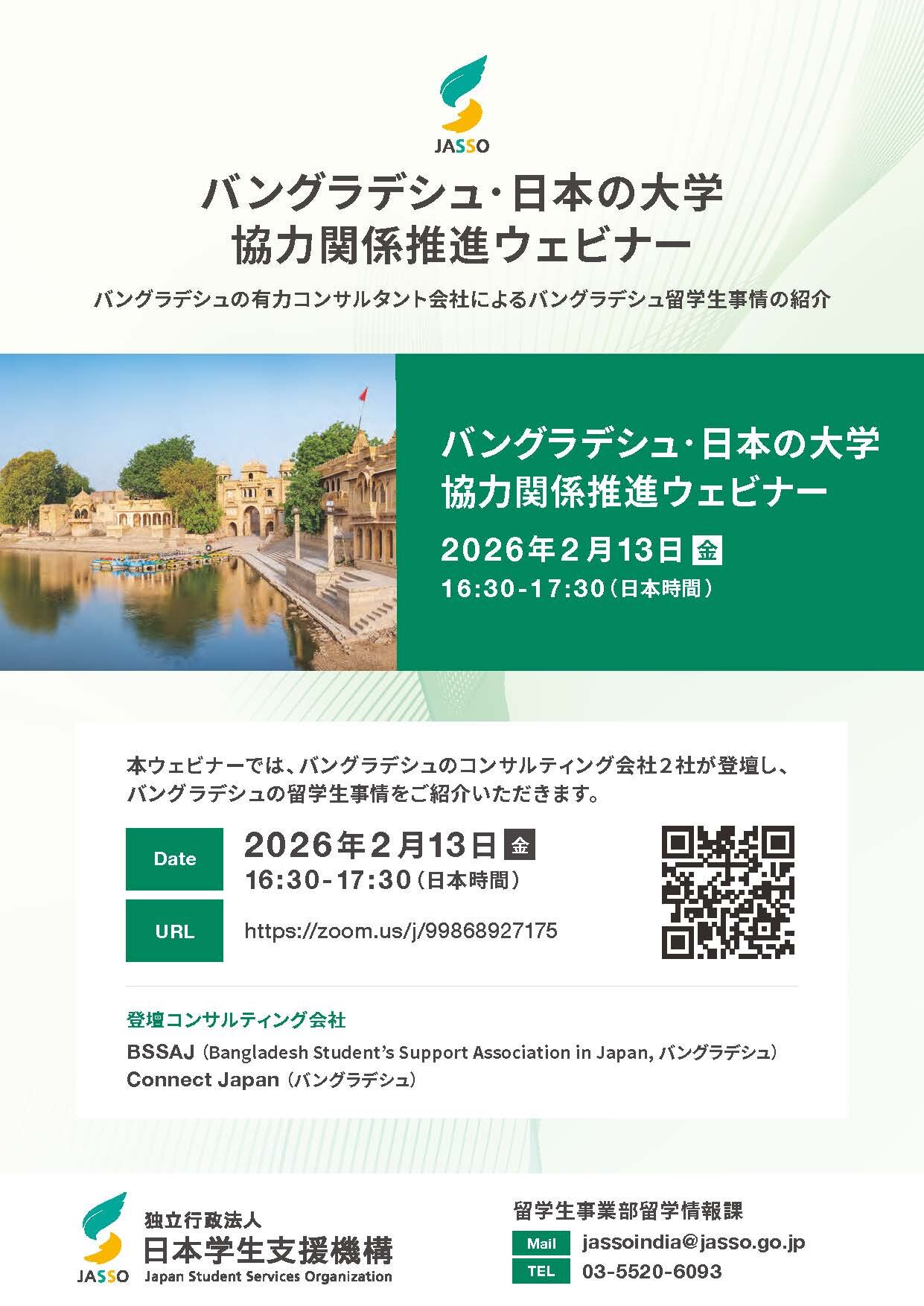 バングラデシュ・日本の大学協力関係推進ウェビナー
