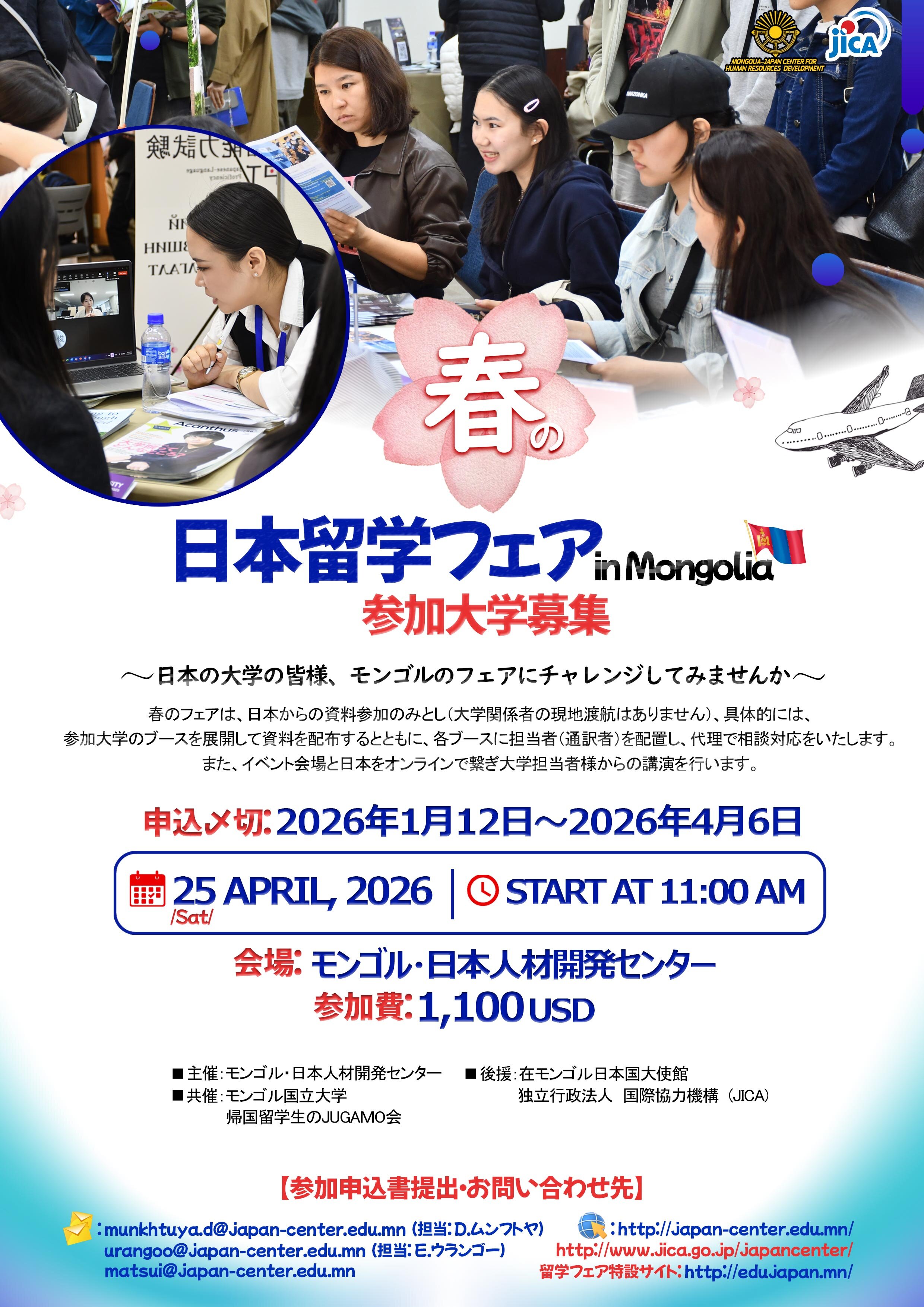 日本留学フェアinモンゴル参加者募集