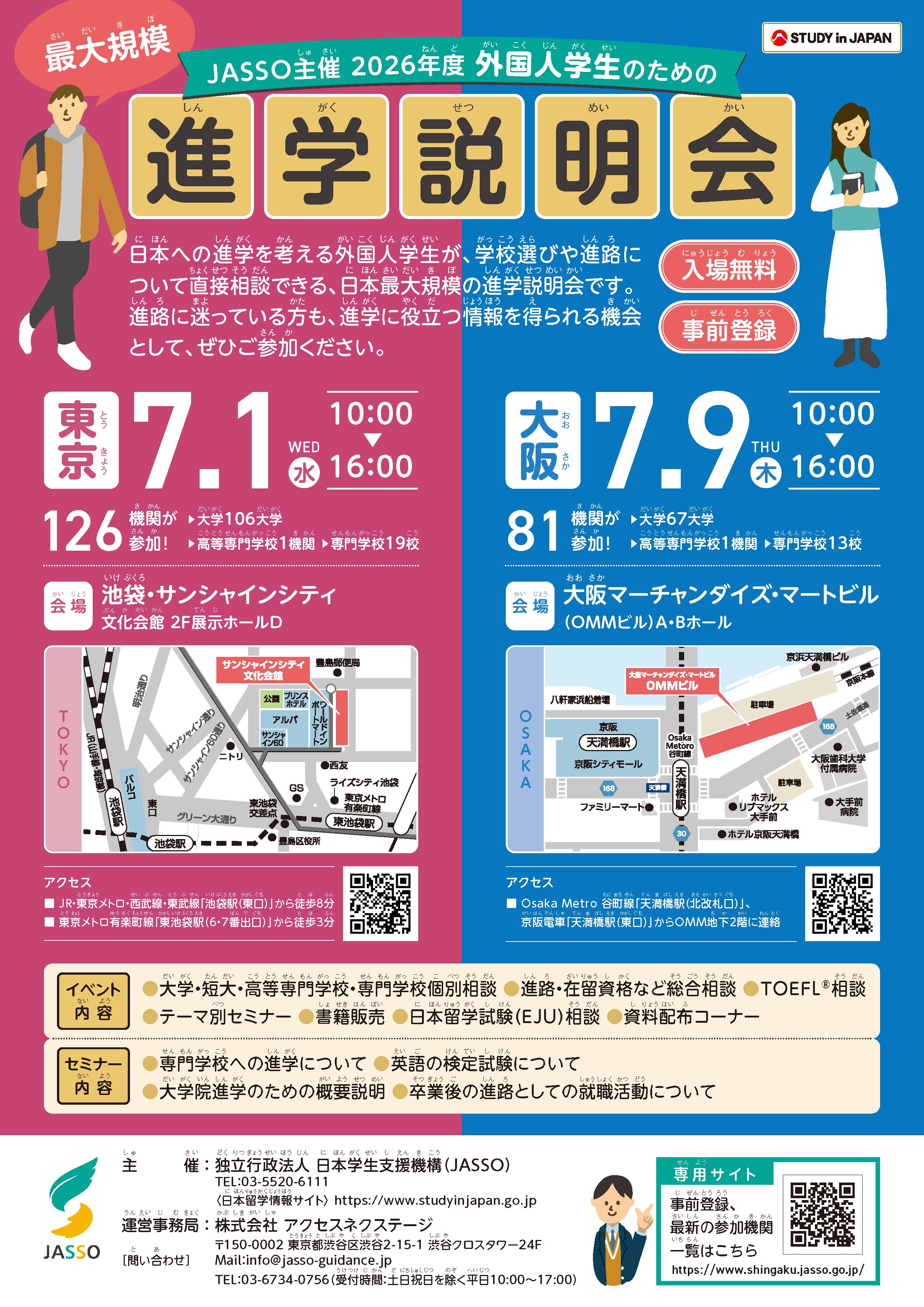 2026年度外国人学生のための進学説明会チラシ
