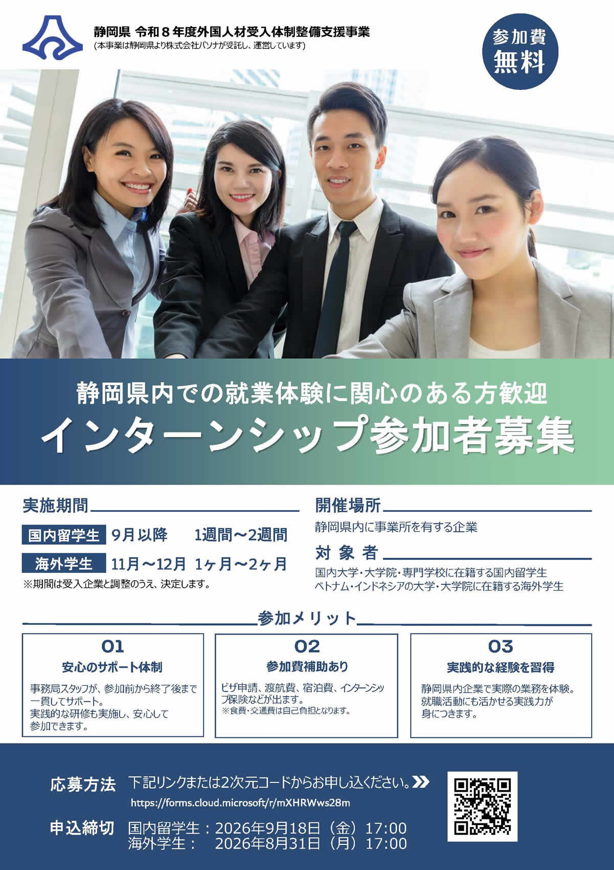 静岡県主催「外国人材受入体制整備支援事業」インターン生募集ポスター