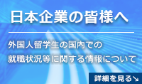 日本企業の皆様へ-外国人留学生の国内での就職状況等に関する情報について-