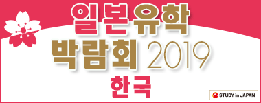 2019年度日本留学フェア (韓国) 