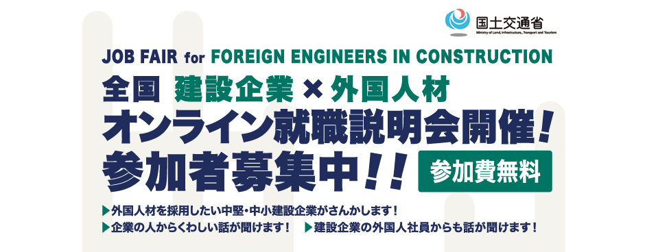 国土交通省主催 全国 建設企業×外国人材オンラインセミナー&就職説明会 参加者募集