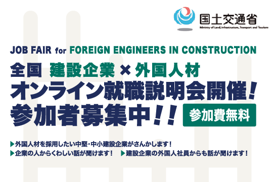 国土交通省主催　全国　建設企業×外国人材オンラインセミナー＆就職説明会　参加者募集