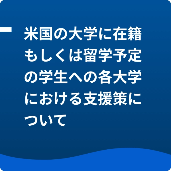 米国の大学に在籍もしくは留学予定の学生への各大学における支援策について