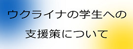 ウクライナの学生への支援策について