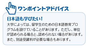 ワンポイントアドバイス 日本語も学びたい!