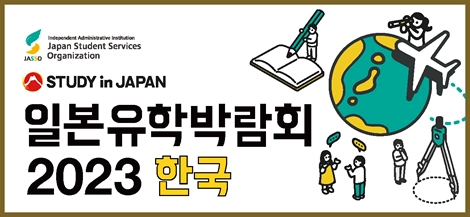 2023年度日本留学フェア (韓国) 