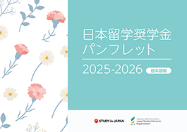日本留学奨学金パンフレット