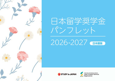 日本留学奨学金パンフレット