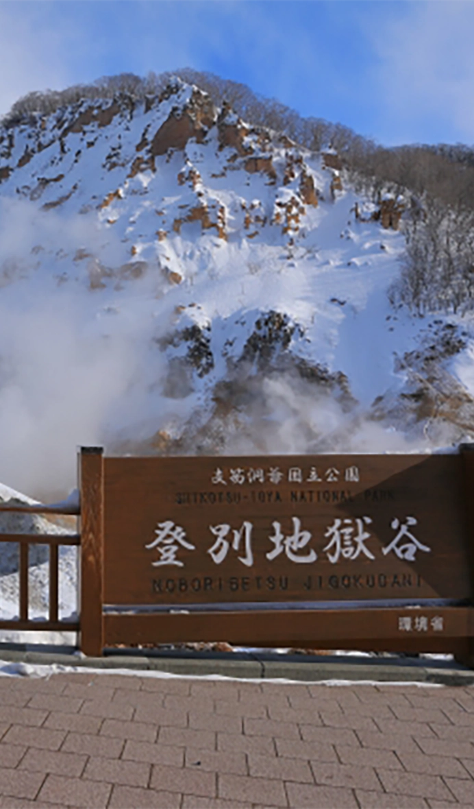 登別溫泉