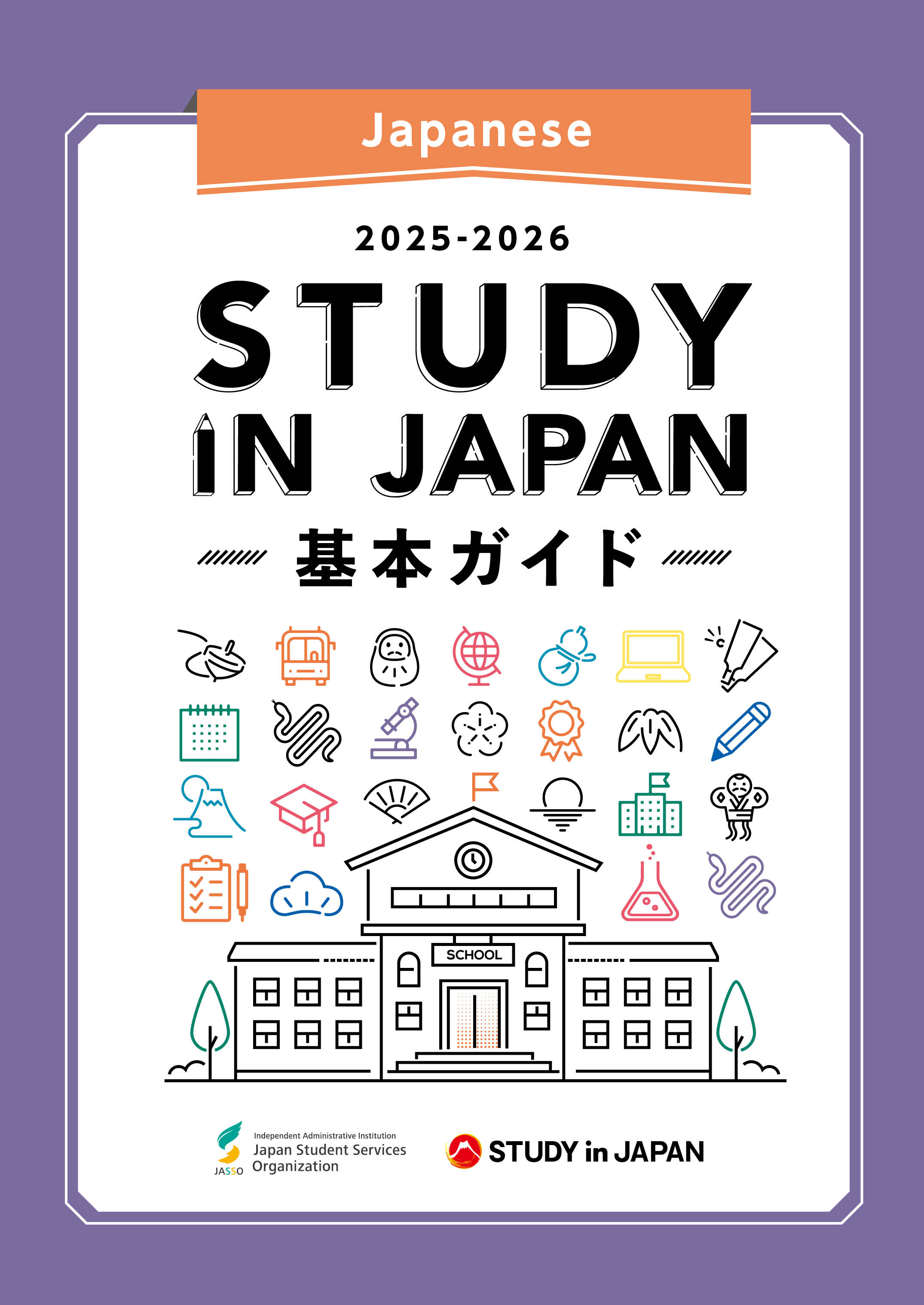STUDY IN JAPAN 基本ガイド