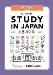 STUDY IN JAPAN 기본 가이드（한국어）（2025）