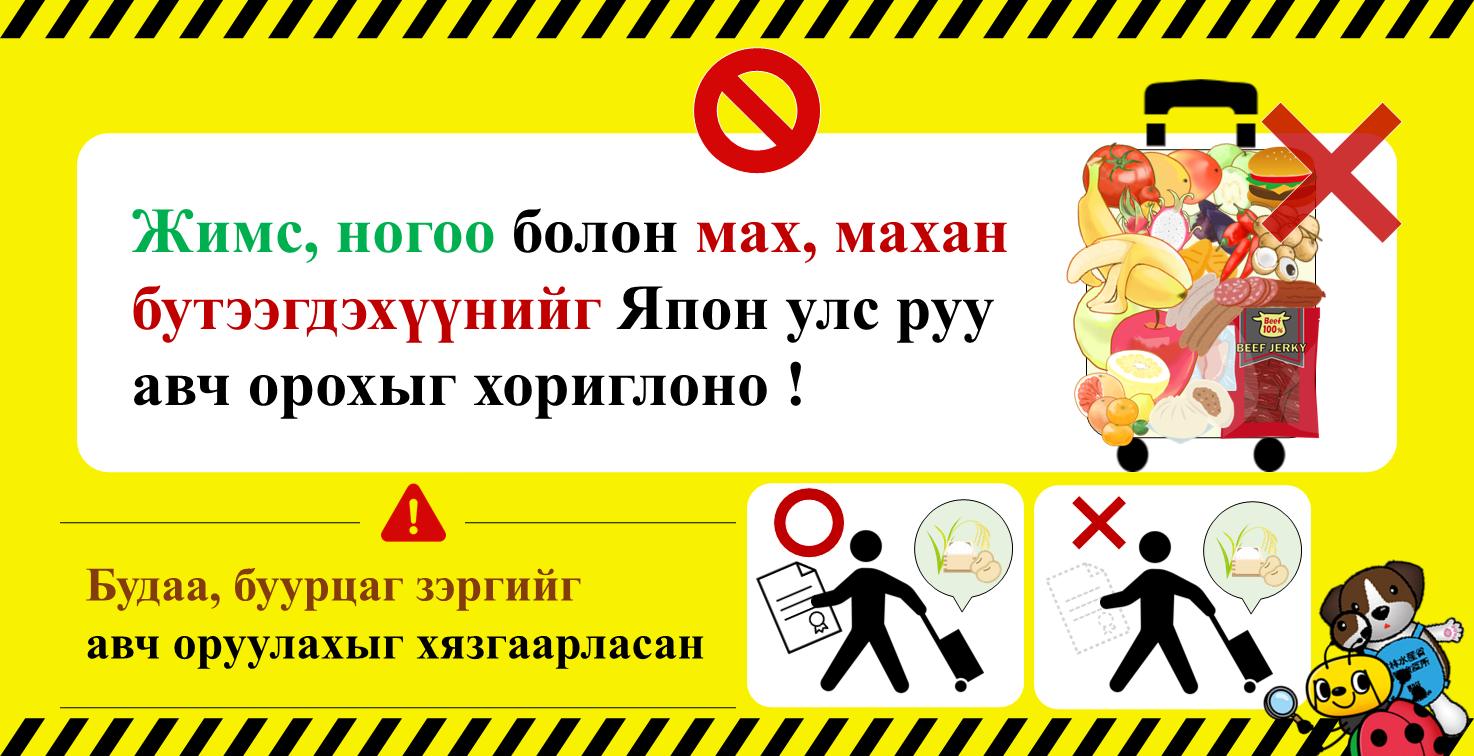 Жимс, ногоо болон мах, махан бүтээгдэхүүнийг Япон улс руу авч орохыг хориглоно ! Будаа, буурцаг зэргийг авч оруулахыг хязгаарласан