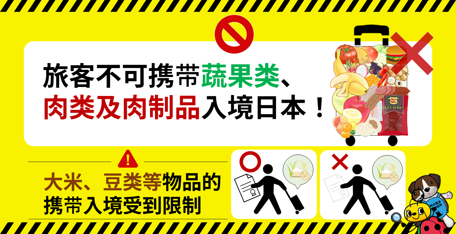 旅客不可携带蔬果类、肉类及肉制品入境日本!大米、豆类等物品的携带入境受到限制