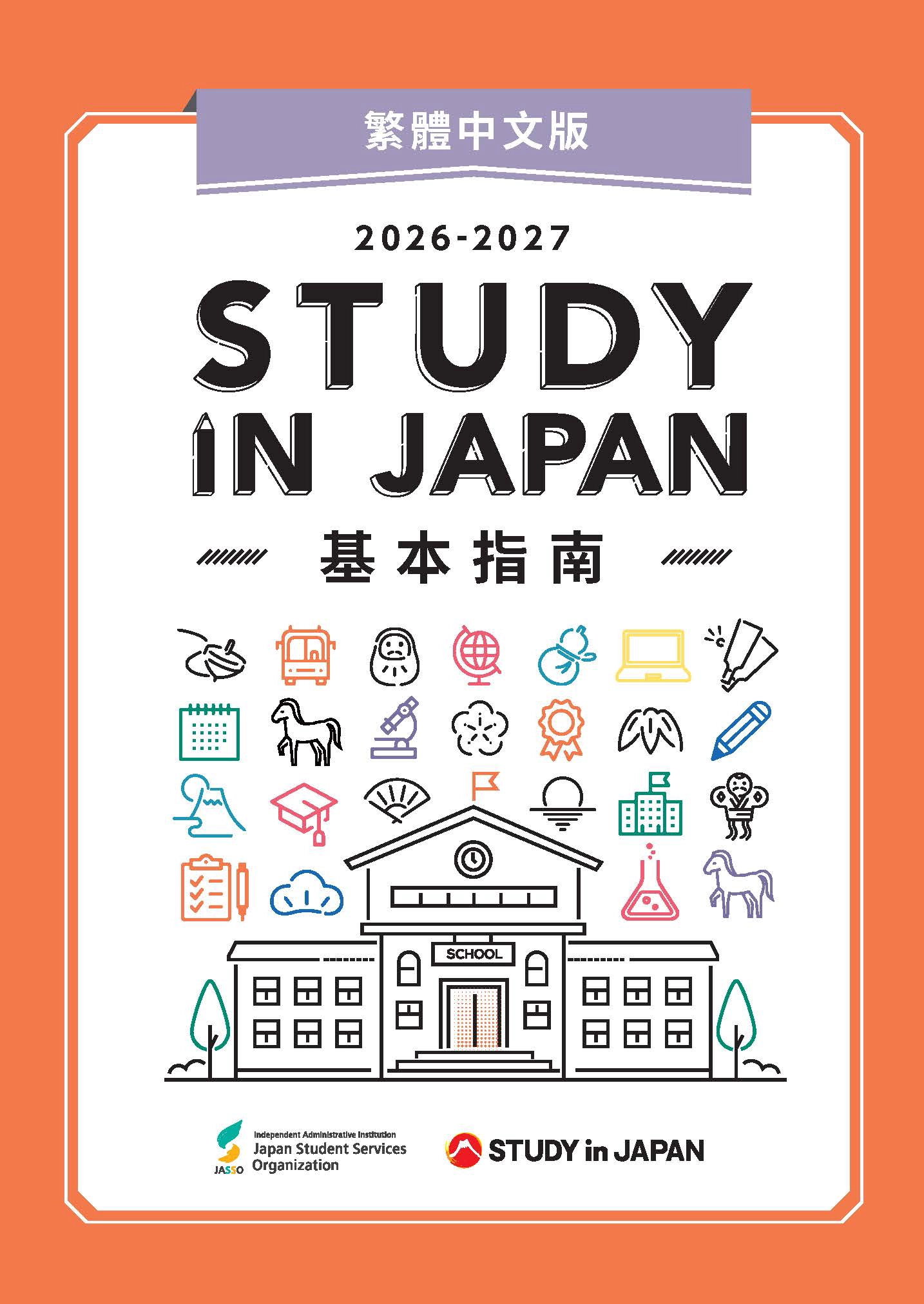 STUDY IN JAPAN 基本指南(繁体中文)(2026)