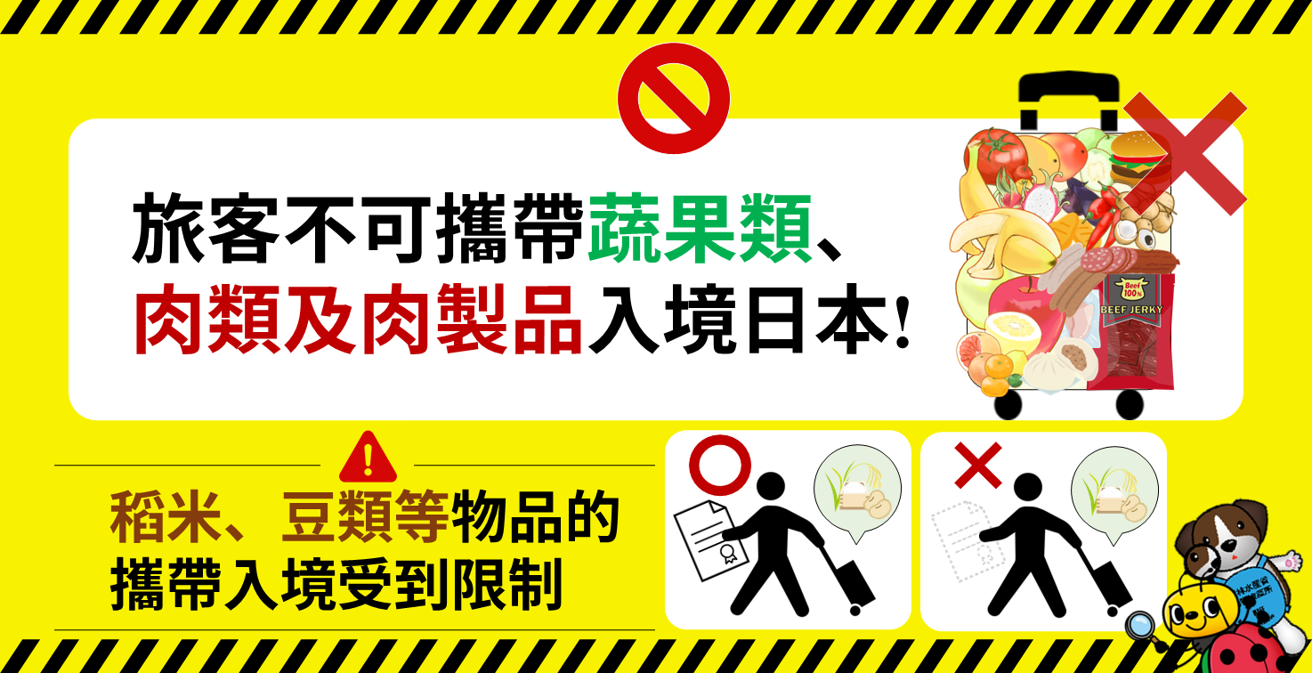 旅客不可攜帶蔬果類、肉類及肉製品入境日本！稻米、豆類等物品的攜帶入境受到限制