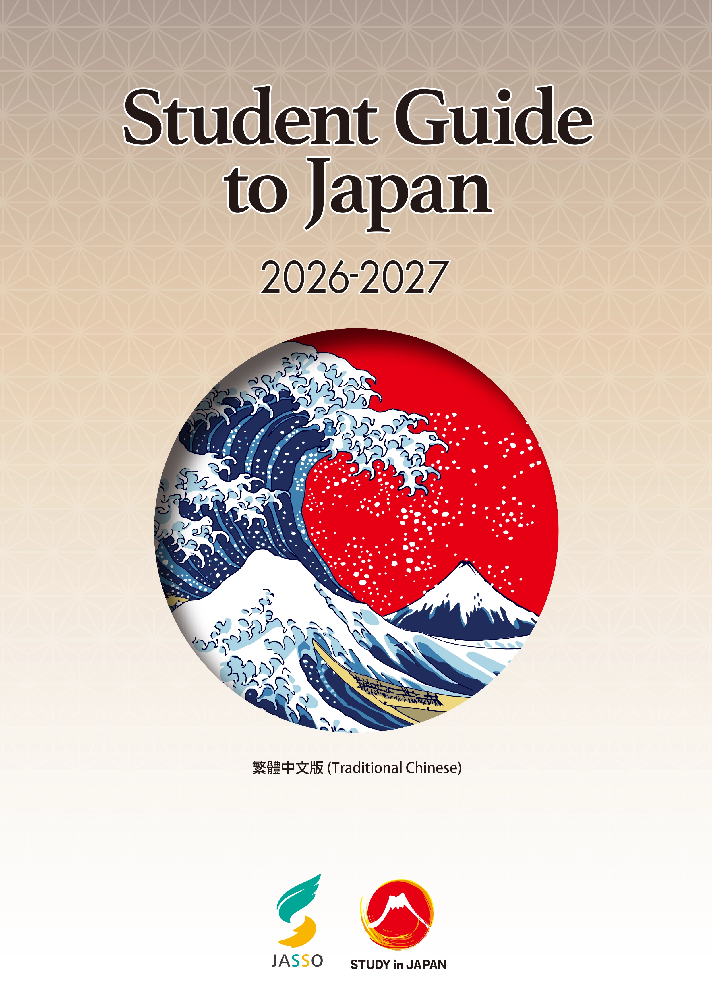 Student Guide to Japan(繁体中文)(2026)