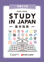 STUDY IN JAPAN 基本指南（繁体中文）（2025）