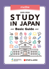 คู่มือพื้นฐาน STUDY IN JAPAN (ภาษาไทย) (2025)